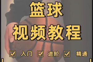 篮球训练视频教学软件下载大全